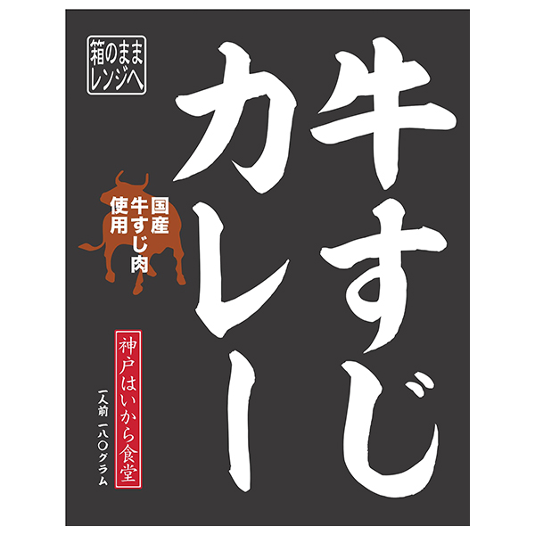 神戸はいから食品本舗 国産牛すじカレー 180g×10個入|一般食品 カレー 牛すじ レトルト