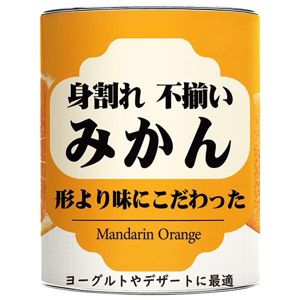 三洋通商 身割れ 不揃い みかん缶 850g缶×12個入|缶詰 フルーツ 果実 くだもの みかん