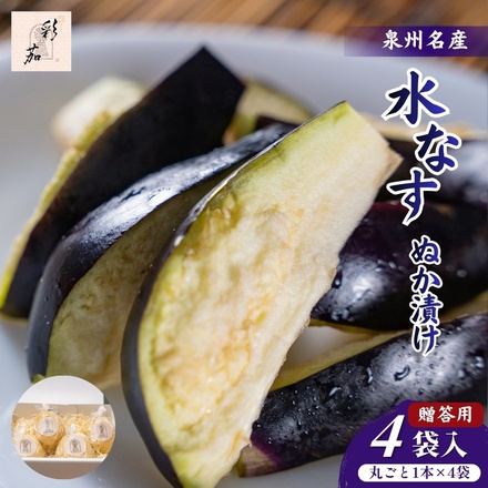 彩茄 贈答用 水なす ぬか漬け 水茄子 大阪泉州 丸ごと1本×4袋入 チルド 冷蔵品 メーカー 問屋直送|漬物 浅漬け 水ナス 手作り 職人仕込み おつまみ ごはんのお供 お取り寄せ みずみずしい 岸和田市 高級食材 なす