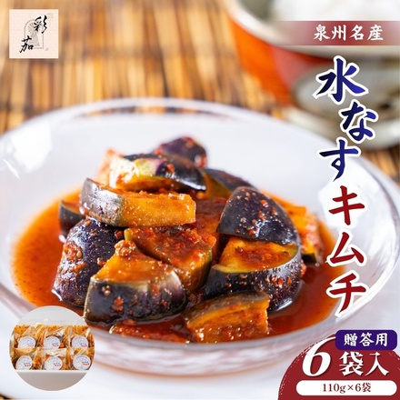 彩茄 贈答用 水なすキムチ 水茄子 大阪泉州 110g×6袋入 チルド 冷蔵品 メーカー 問屋直送|漬物 キムチ 濃厚 コク 辛味 手作り 職人仕込み おつまみ ごはんのお供 晩酌 お取り寄せグルメ みずみずしい 岸和田市 名産品 高級食材 なす