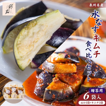 彩茄 水なすキムチ ぬか漬け 食べ比べ 水茄子 大阪泉州 6(ぬか漬け3袋+キムチ3袋)袋入 チルド 冷蔵品 メーカー 問屋直送|漬物 キムチ 濃厚 コク 手作り おつまみ ごはんのお供 晩酌 浅漬け みずみずしい 岸和田市 名産品 高級食材 なす
