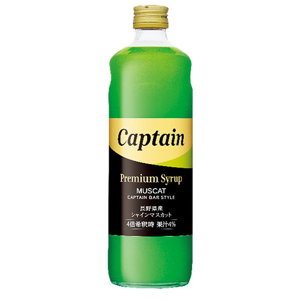中村商店 キャプテン プレミアムシャインマスカット 600ml瓶×12本入|シロップ シャインマスカット ブドウ 割り材 果汁 業務用