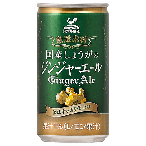 富永貿易 神戸居留地 国産しょうがのジンジャーエール 185ml缶×20本入|炭酸 生姜 割り材 缶