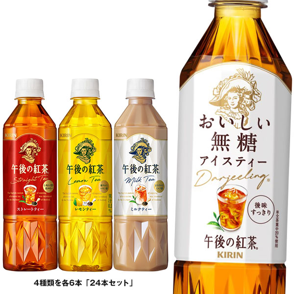 キリン 午後の紅茶 4種詰め合わせセット 500mlペットボトル×24(4種×6)本入|紅茶 レモンティー ミルクティー ストレートティー 無糖