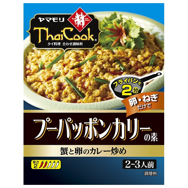 ヤマモリ プーパッポンカリーの素 115g×5箱入|調味料 蟹と卵のカレー炒め 2~3人前