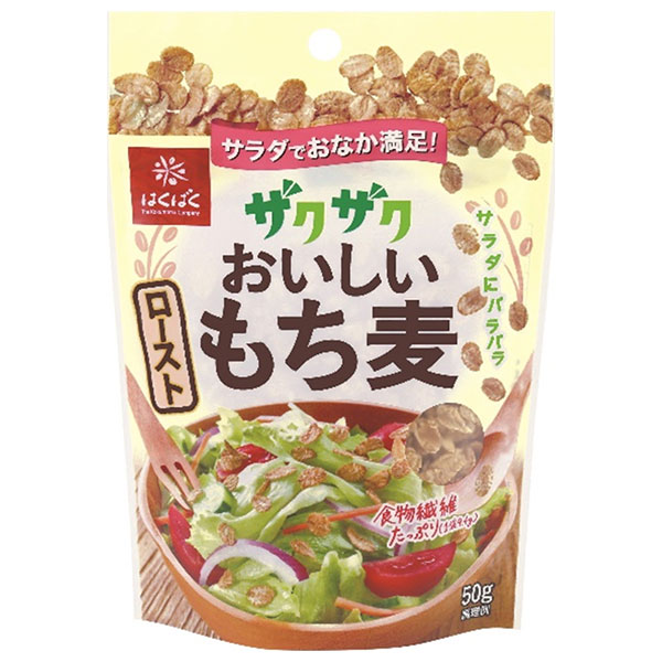 はくばく ザクザクおいしい ローストもち麦 50g×8袋入|もち麦 ロースト 袋 栄養 一般食品