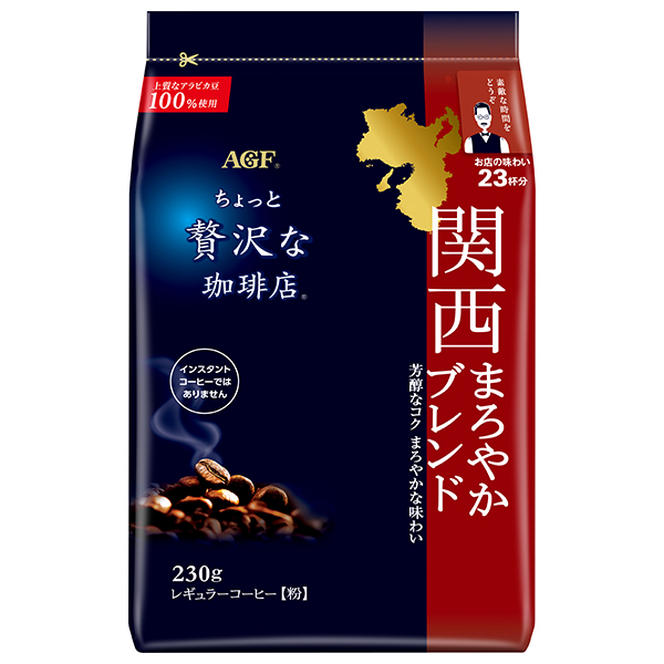 AGF ちょっと贅沢な珈琲店 レギュラーコーヒー 関西まろやかブレンド 230g袋×12袋入|agf コーヒー 珈琲 レギュラーコーヒー