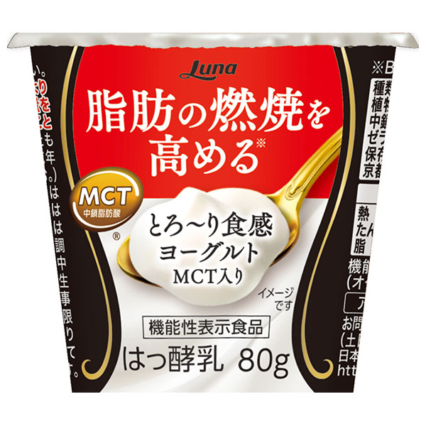 日本ルナ とろ~り食感 ヨーグルト MCT入り 80g×8個入 チルド 冷蔵品|機能性表示食品 ヨーグルト 乳製品 脂肪燃焼