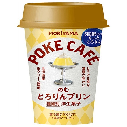 守山乳業 POKECAFE(ポケカフェ) のむとろりんプリン 180g×12本入 チルド 冷蔵品|冷蔵商品 チルド 洋生菓子 守山 のむデザート プリン のむプリン とろける 要冷蔵