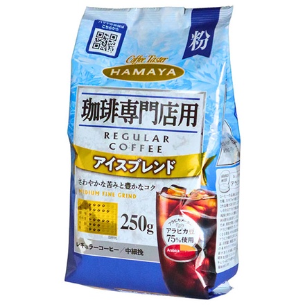 ハマヤ 珈琲専門店用 アイスブレンド(粉) 250g×12袋入|ブレンド アイス 粉 コーヒー アラビカ豆
