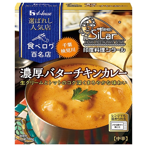 ハウス食品 選ばれし人気店 濃厚バターチキンカレー 180g×10個入|一般食品 カレー レトルト インド料理シタール 千葉
