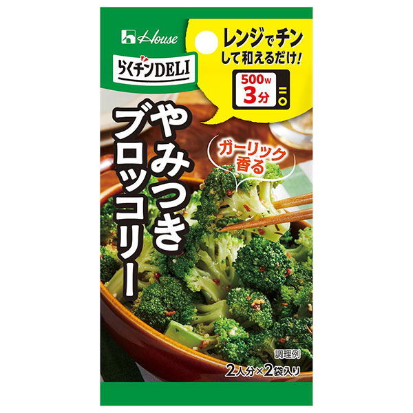 ハウス食品 らくチンDELI やみつきブロッコリー 7.2g×10個入|料理の素 調味料 レンジ チン