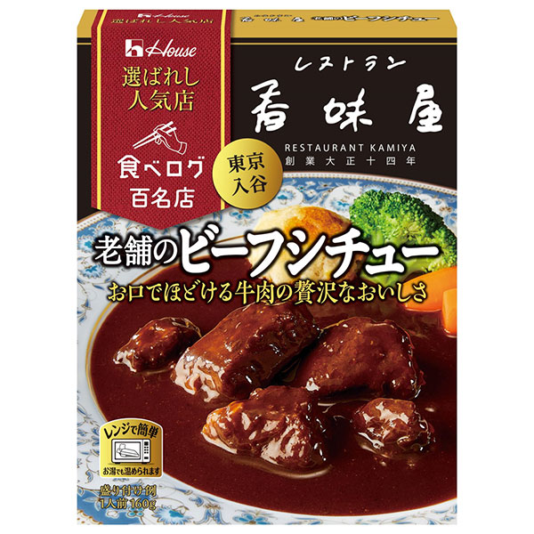 ハウス食品 選ばれし人気店 老舗のビーフシチュー 160g×30個入|レトルト ビーフシチュー