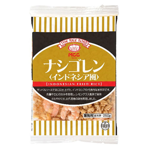 【冷凍】MCC ナシゴレン(インドネシア風) 250g×20袋入 冷凍商品|米飯類 ピラフ