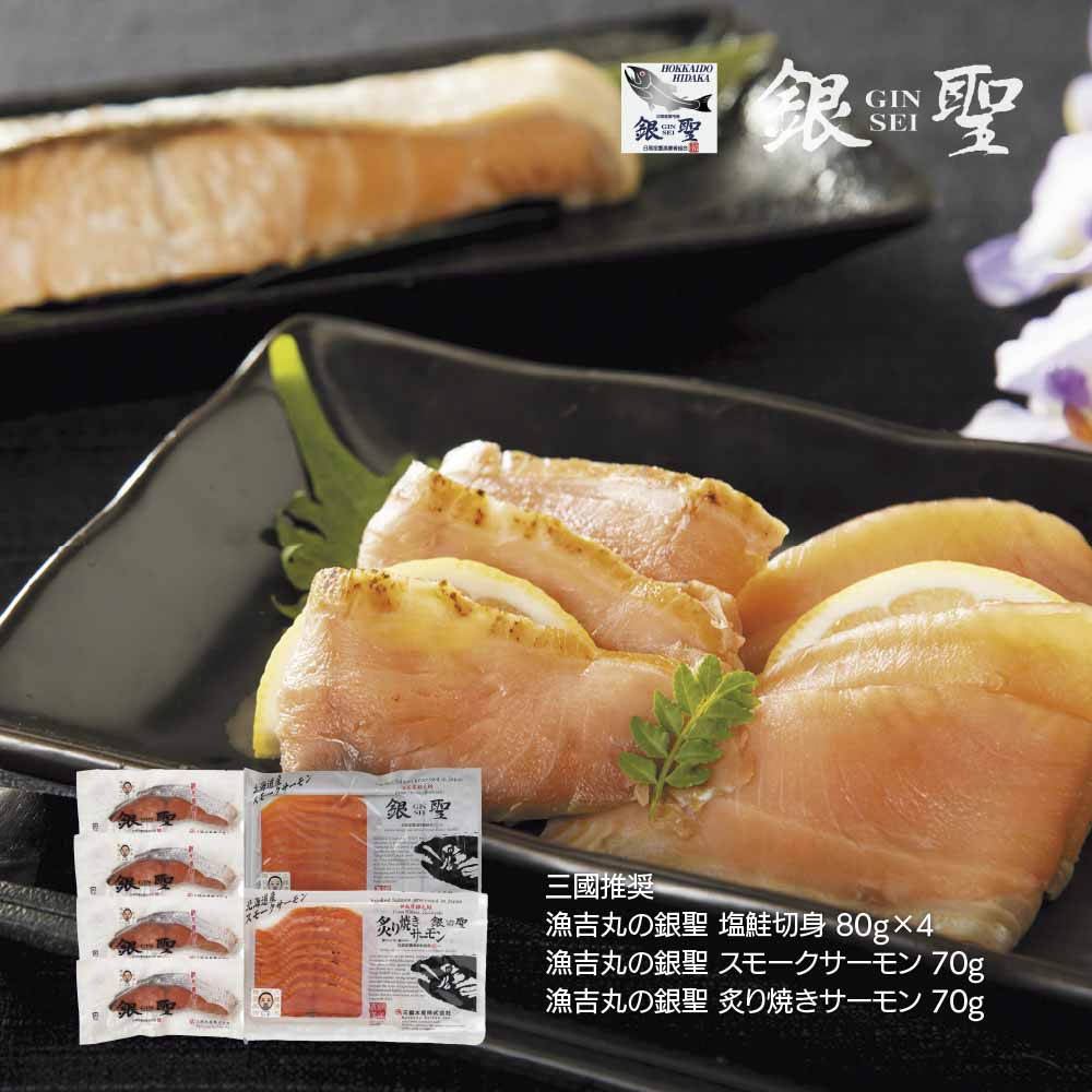 三國推奨 漁吉丸の銀聖切身&スモークサーモン炙り焼きセット