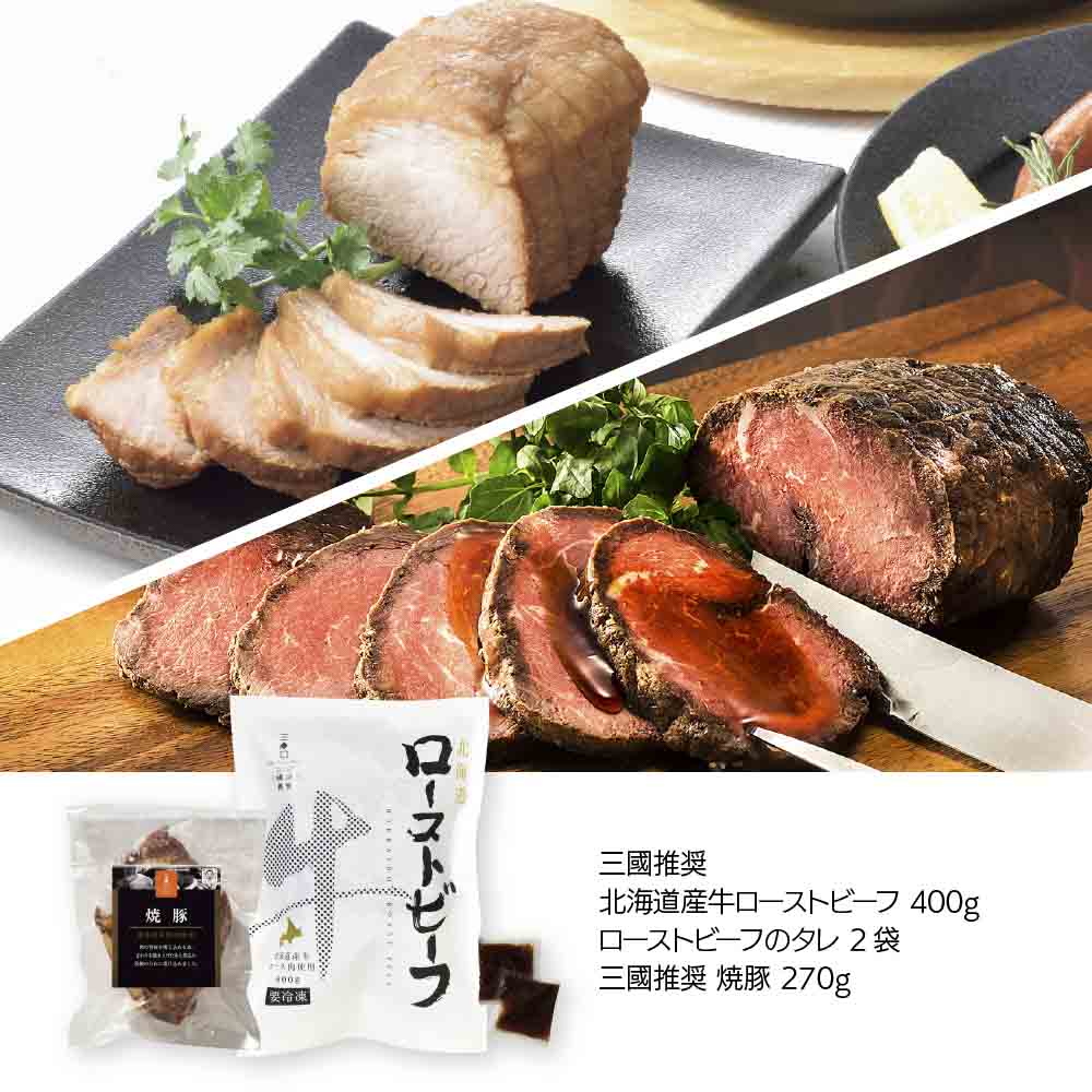 三國推奨　北海道産牛ローストビーフ＆焼豚セット