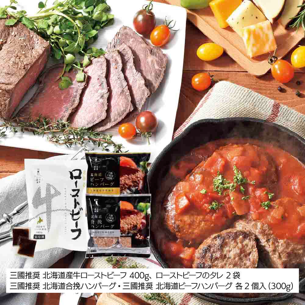 三國推奨 北海道産牛ローストビーフ＆ハンバーグセット