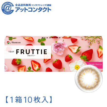 ワンデーフルッティー10枚【BC】8.7 【度数】0.00【カラー】スウィートベリー　1箱