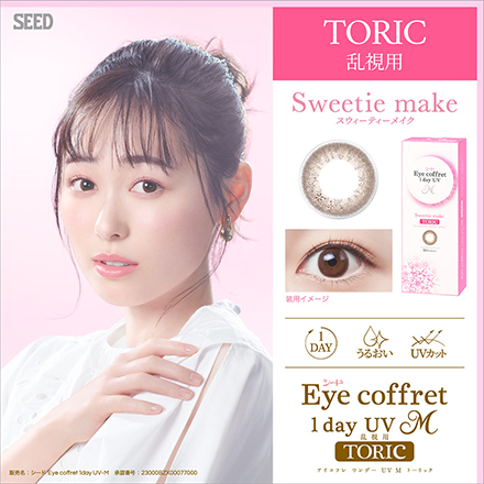 アイコフレワンデーUVMトーリック30枚【BC】8.6 【度数】-2.75【乱視度数】-1.25【乱視軸】180【カラー】スウィーティーメイク　1箱