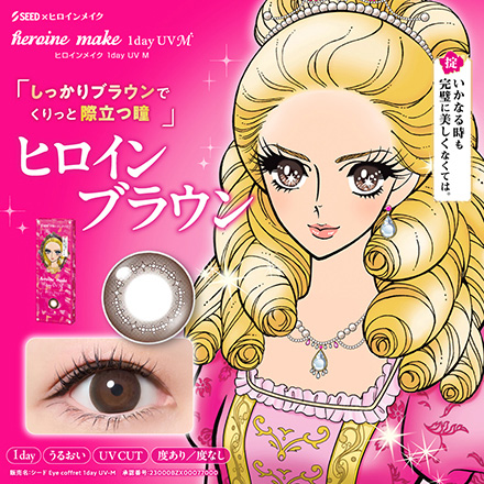 ヒロインメイクワンデーUVM10枚【BC】8.7 【度数】0.00【カラー】ヒロインブラウン　1箱