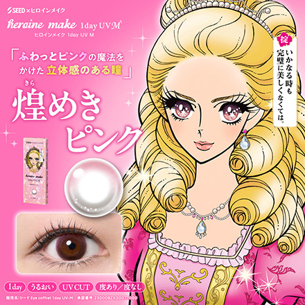 ヒロインメイクワンデーUVM10枚【BC】8.7 【度数】0.00【カラー】煌めきピンク　1箱