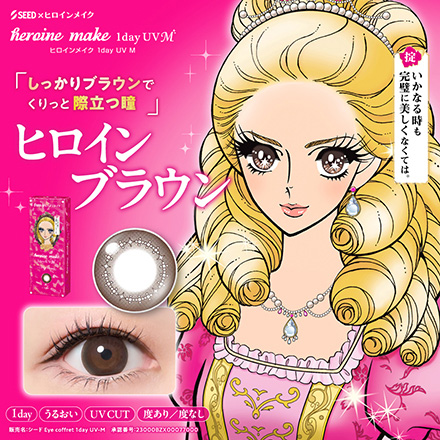 ヒロインメイクワンデーUVM30枚【BC】8.7 【度数】0.00【カラー】ヒロインブラウン　1箱