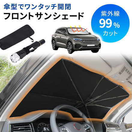 mitas サンシェード 車 傘型 フロントガラス用 ケース付き 折り畳み TN-SSUL-S Sサイズ