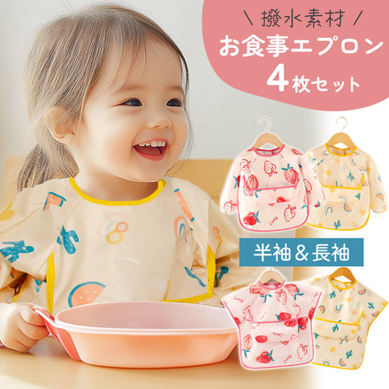 MILASIC お食事エプロン 4枚セット 半袖 & 長袖 キュート-100サイズ TN-BFAN-A-100