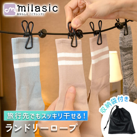MILASIC ランドリーロープ 収納袋付き ホワイト TN-LDRP-WH