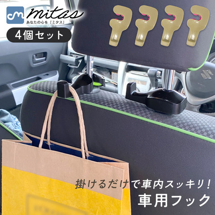 mitas 車用 フック 4個セット ベージュ TN-CAHK-BG