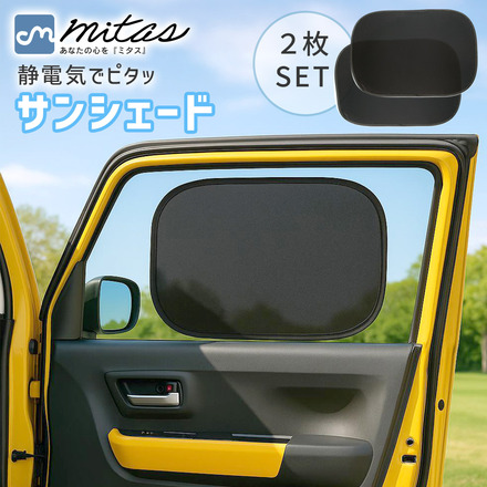 mitas 静電気式 サンシェード 2枚セット 収納袋付き ブラック Sサイズ TN-ELSU-BK-S
