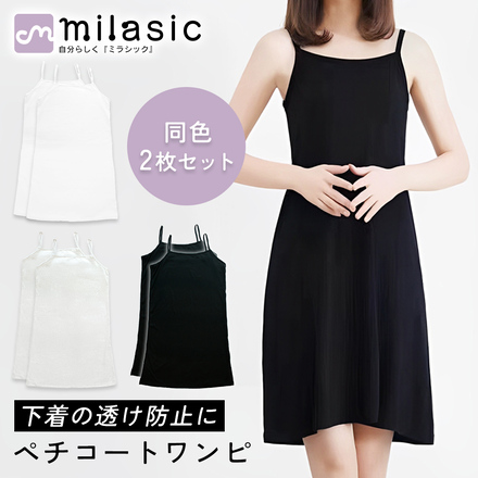 MILASIC ペチコート ワンピース 同色2枚 セット ホワイト XLサイズ TN-OPPC-WH-MD-XL