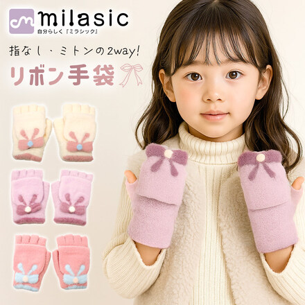 MILASIC 2way リボン手袋 ホワイト TN-RBGLK-WH