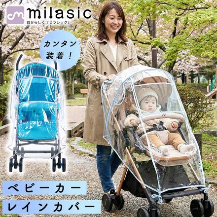 MILASIC ベビーカー レインカバー ブラック TN-STLRC-BK-M
