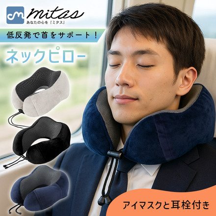 mitas 低反発ネックピロー アイマスク 耳栓 収納袋付き グレー TN-LRNPW-GY