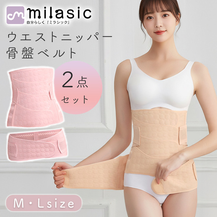 MILASIC ウエストニッパー 骨盤ベルト 2点セット ピンク Ｌサイズ TN-PEVBT-PK-L