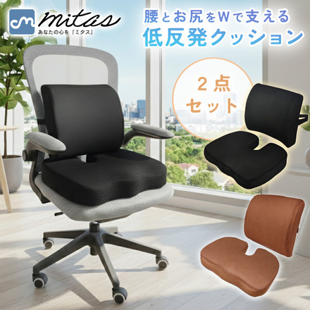 mitas 低反発クッション 2点セット ブラック TN-WSBTC-BK