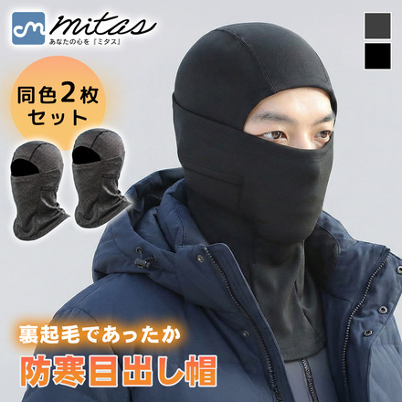 mitas 防寒目出し帽 同色 2枚セット ダークグレー TN-CWBCV-DGY