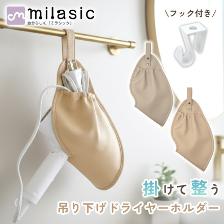 MILASIC 吊り下げ ドライヤーホルダー グレージュ HO-FLHDH-GG