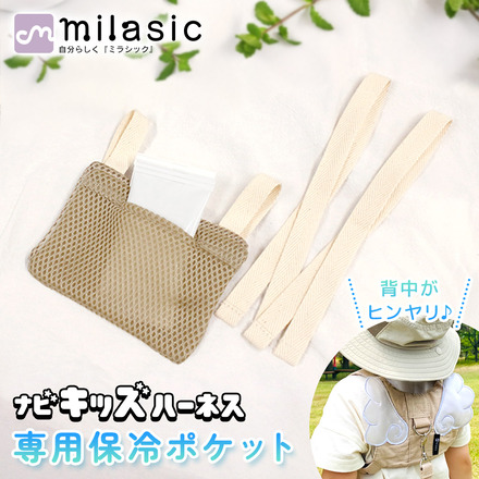 MILASIC ナビキッズハーネス専用 保冷剤ポケット HO-HNIPK