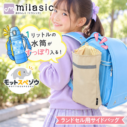 MILASIC ランドセル用サイドバッグ チャコールグレー HO-SBSBP-CGY