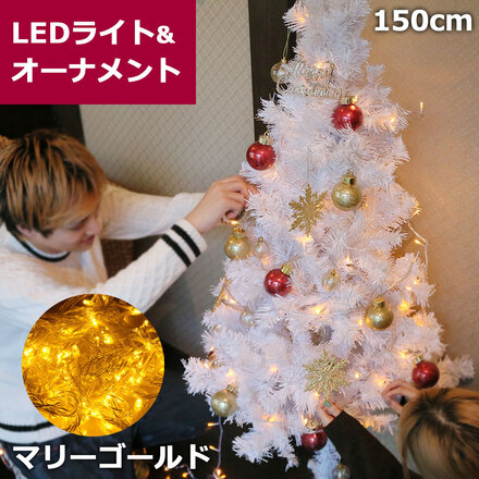mitas ホワイト クリスマスツリー 150cm セット オーナメント付き イルミネーション付き LEDライト 100球 マリーゴールド ER-WHITETREE-150-MGCR