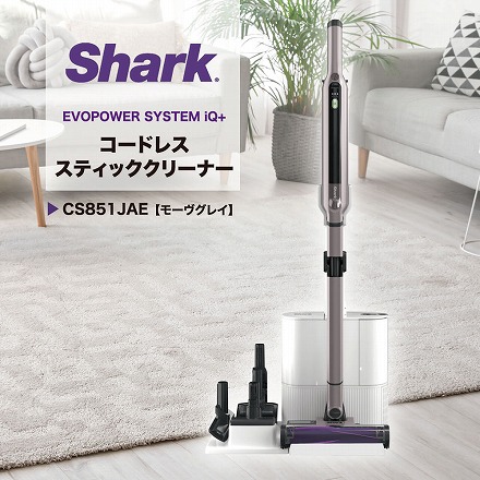 Shark シャーク コードレススティッククリーナー EVOPOWER SYSTEM IQ+ エヴォパワーシステム IQ+ CS851JMVAE モーヴグレイ