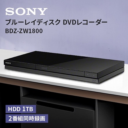 ソニー SONY ブルーレイディスクレコーダー 1TB 2番組同時録画 BDZ-ZW1800