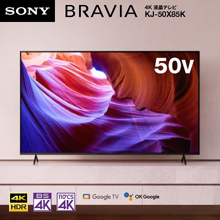 ソニー SONY 4K 液晶テレビ 50V型 BRAVIA XRJ-50X85K 4Kチューナー内蔵