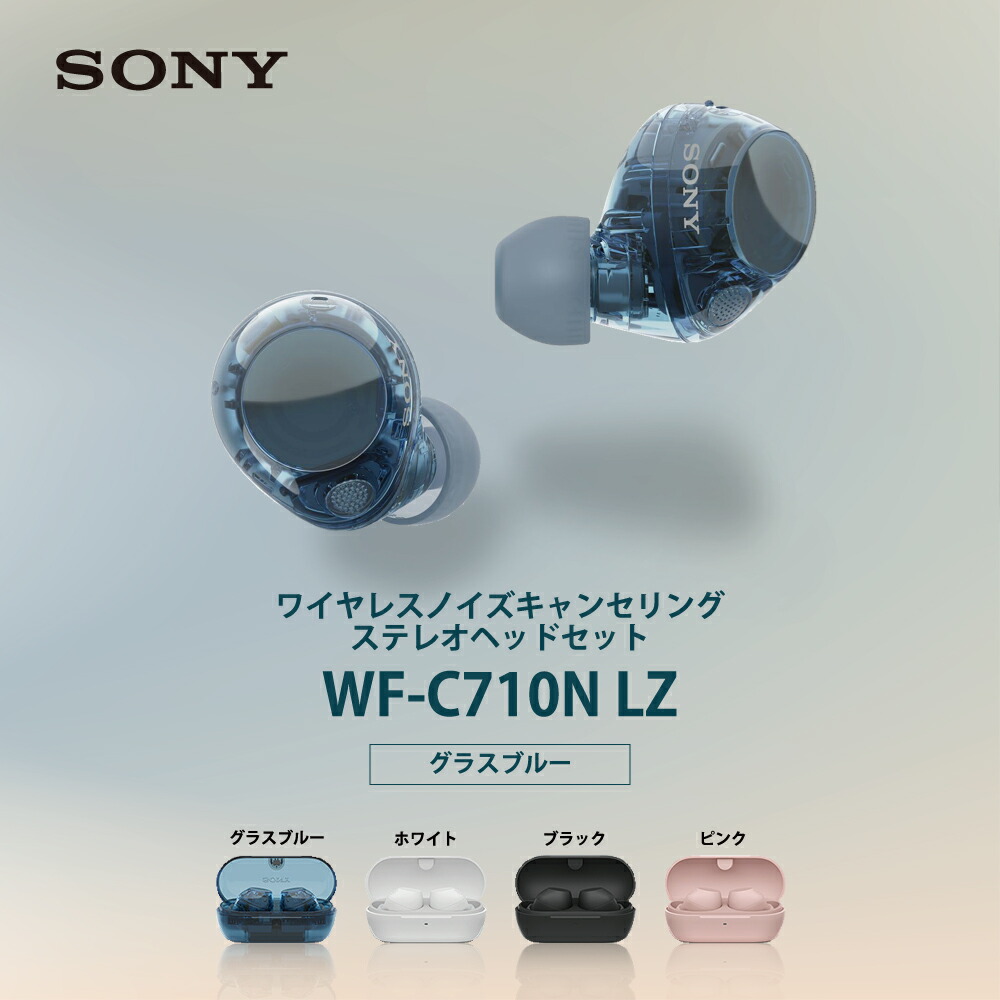 ソニー 完全ワイヤレスイヤホン グラスブルー ノイズキャンセリング 外音取り込み DSEE 最大30時間再生 防滴 IPX4 マルチポイント対応 WF-C710N LZ