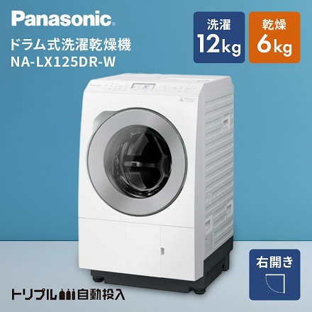 Panasonic パナソニック ドラム式洗濯乾燥機 LXシリーズ 洗濯12.0kg 乾燥6.0kg ヒートポンプ乾燥 右開き NA-LX125DR-W マットホワイト 設置込み リサイクル料金別