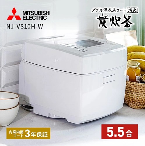 炊飯器 5.5合 ダブル備長炭コート 熾火 炭炊釜 三菱 NJ-VS10H-W 白亜麻 超音波吸水 炊き分け 低温調理機能 お手入れ簡単 内釜洗米 コンパクト