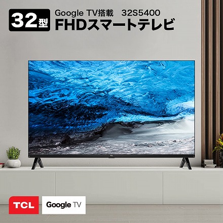 TCL フルハイビジョン スマートテレビ 32型 32S5400 Google TV搭載