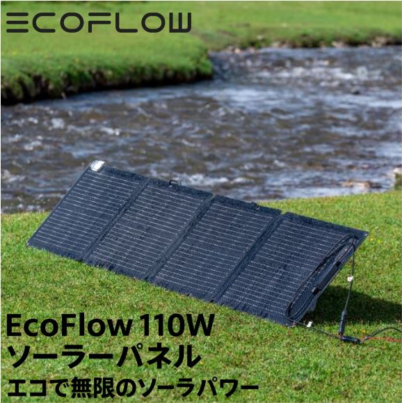 エコフロー ソーラーパネル 110Wソーラーチャージャー EFSOLAR110N
